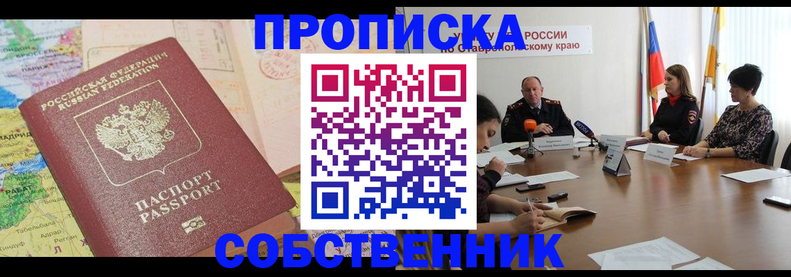 прописка в квартире в Крыму